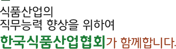 식품산업의 직무능력 향상을 위하여 한국식품산업협회가 함께합니다.